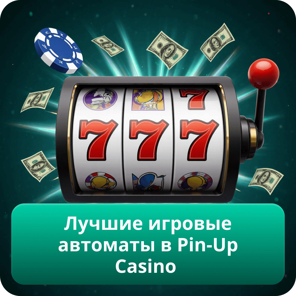 Лучшие игровые автоматы в Pin-Up Casino